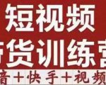 短视频带货特训营(第12期)抖音+快手+视频号:收益巨大,简单粗暴!-全网第一网赚项目资源库-中赚网 & 中创网 & 冒泡网 & 福缘网 - 小本轻创业与优质加盟项目首选平台