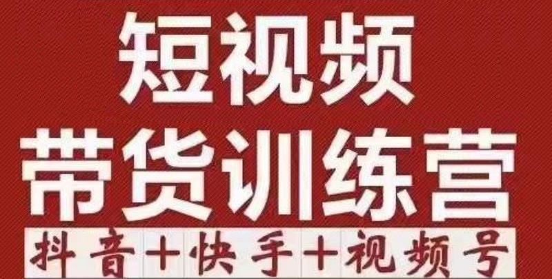 短视频带货特训营（第12期）抖音+快手+视频号：收益巨大，简单粗暴！-全网第一网赚项目资源库-中赚网 & 中创网 & 冒泡网 & 福缘网 - 小本轻创业与优质加盟项目首选平台