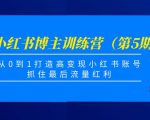 小红书博主训练营(第5期),从0到1打造高变现小红书账号,抓住最后流量红利-全网第一网赚项目资源库-中赚网 & 中创网 & 冒泡网 & 福缘网 - 小本轻创业与优质加盟项目首选平台