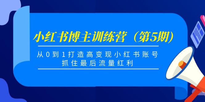 小红书博主训练营（第5期)，从0到1打造高变现小红书账号，抓住最后流量红利-全网第一网赚项目资源库-中赚网 & 中创网 & 冒泡网 & 福缘网 - 小本轻创业与优质加盟项目首选平台