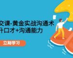 职场社交课:黄金实战沟通术,提升口才+沟通能力-全网第一网赚项目资源库-中赚网 & 中创网 & 冒泡网 & 福缘网 - 小本轻创业与优质加盟项目首选平台