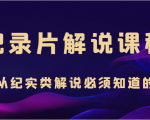 纪录片解说课程,做从纪实类解说必须知道的事(价值499元)-全网第一网赚项目资源库-中赚网 & 中创网 & 冒泡网 & 福缘网 - 小本轻创业与优质加盟项目首选平台