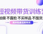 短视频带货训练营:不拍摄 不露脸 不买样品 不囤货发货 简单粗暴混剪带货(第三期)-全网第一网赚项目资源库-中赚网 & 中创网 & 冒泡网 & 福缘网 - 小本轻创业与优质加盟项目首选平台