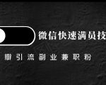 豆瓣精准引流高质量兼职粉副业粉,让你微信快速满员的技巧-全网第一网赚项目资源库-中赚网 & 中创网 & 冒泡网 & 福缘网 - 小本轻创业与优质加盟项目首选平台
