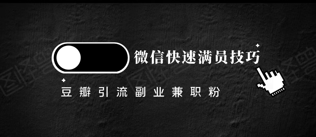 豆瓣精准引流高质量兼职粉副业粉，让你微信快速满员的技巧-全网第一网赚项目资源库-中赚网 & 中创网 & 冒泡网 & 福缘网 - 小本轻创业与优质加盟项目首选平台
