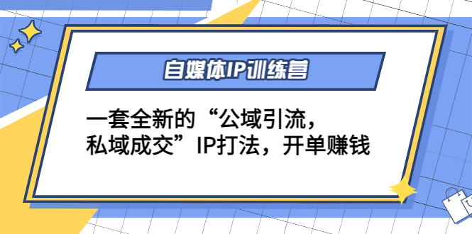 自媒体IP训练营(12+13期)，一套全新的“公域引流，私域成交”IP打法 开单赚钱-全网第一网赚项目资源库-中赚网 & 中创网 & 冒泡网 & 福缘网 - 小本轻创业与优质加盟项目首选平台