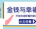 金钱与幸福,开始创造财富的秘诀,并让它清澈服务于我们的幸福!(价值699元)-全网第一网赚项目资源库-中赚网 & 中创网 & 冒泡网 & 福缘网 - 小本轻创业与优质加盟项目首选平台