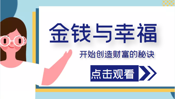 金钱与幸福，开始创造财富的秘诀，并让它清澈服务于我们的幸福！（价值699元）-全网第一网赚项目资源库-中赚网 & 中创网 & 冒泡网 & 福缘网 - 小本轻创业与优质加盟项目首选平台