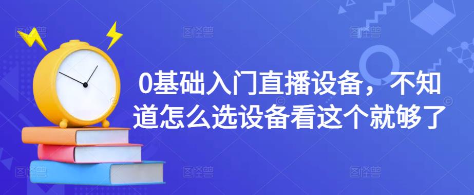 0基础入门直播设备，不知道怎么选设备看这个就够了-全网第一网赚项目资源库-中赚网 & 中创网 & 冒泡网 & 福缘网 - 小本轻创业与优质加盟项目首选平台