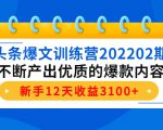 头条爆文训练营202202期，不断产出优质的爆款内容，新手12天收益3100+-全网第一网赚项目资源库-中赚网 & 中创网 & 冒泡网 & 福缘网 - 小本轻创业与优质加盟项目首选平台