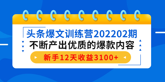 头条爆文训练营202202期，不断产出优质的爆款内容，新手12天收益3100+-全网第一网赚项目资源库-中赚网 & 中创网 & 冒泡网 & 福缘网 - 小本轻创业与优质加盟项目首选平台