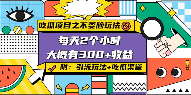 吃瓜项目之不要脸玩法，每天2小时，收益300+(附 快手美女号引流+吃瓜渠道)-全网第一网赚项目资源库-中赚网 & 中创网 & 冒泡网 & 福缘网 - 小本轻创业与优质加盟项目首选平台