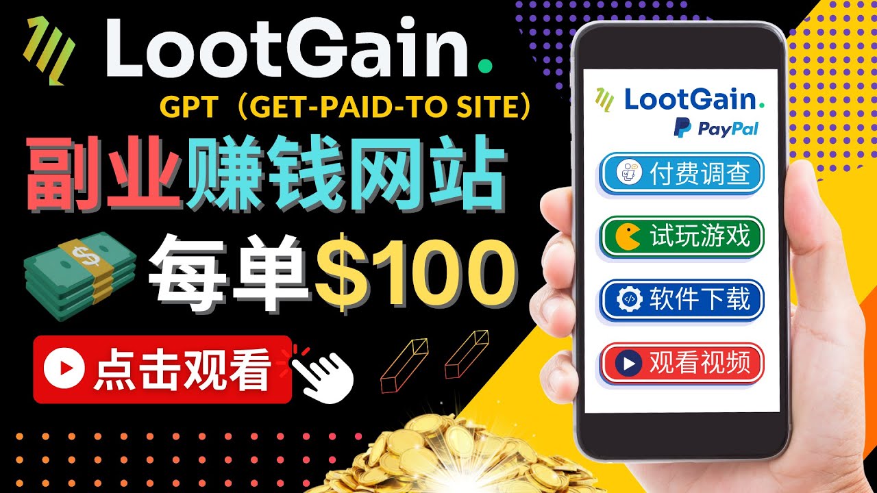 做调查下载APP, 玩游戏赚钱 – 通过GPT（Get-Paid-To）每单100美元-全网第一网赚项目资源库-中赚网 & 中创网 & 冒泡网 & 福缘网 - 小本轻创业与优质加盟项目首选平台