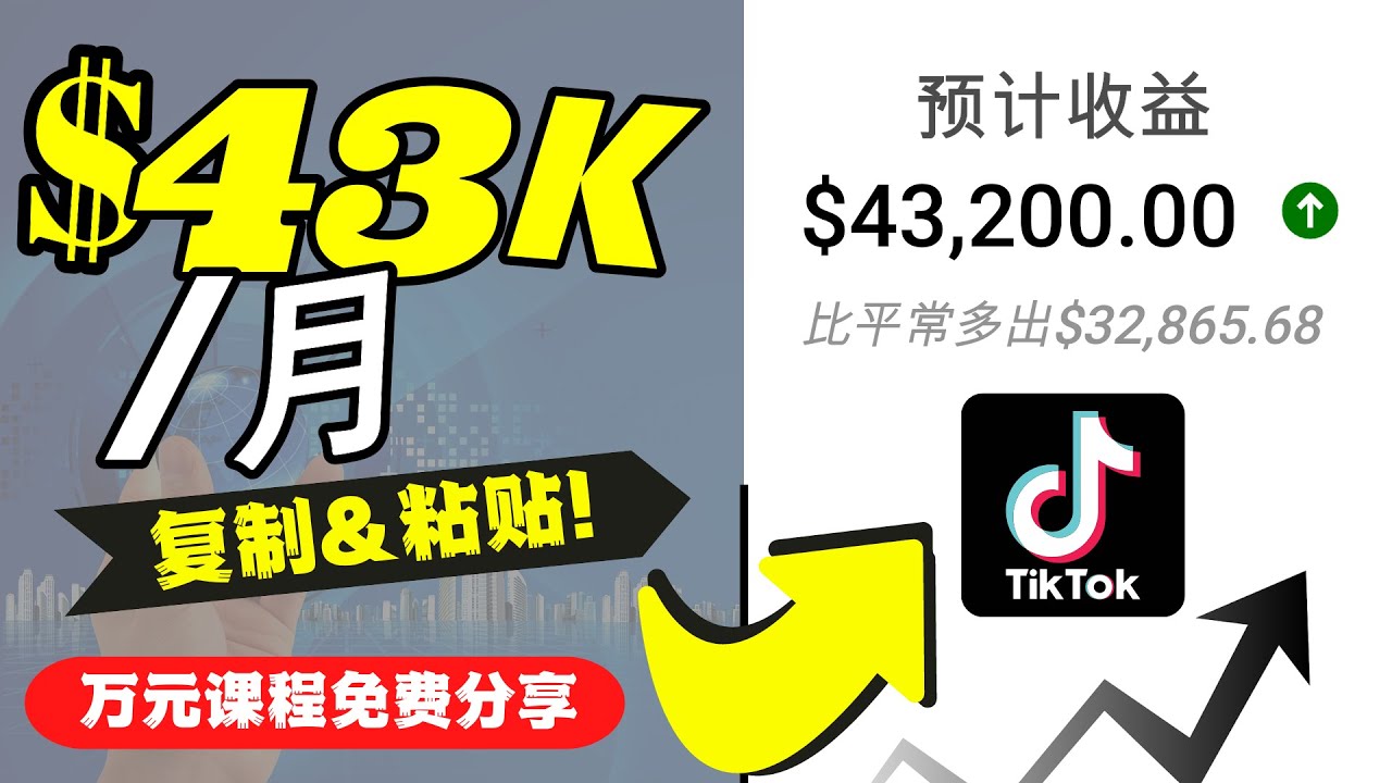 2022抖音国际版Tiktok赚钱项目：每天上传一个视频就轻松月入$43200-全网第一网赚项目资源库-中赚网 & 中创网 & 冒泡网 & 福缘网 - 小本轻创业与优质加盟项目首选平台