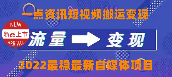 一点资讯自媒体变现玩法搬运课程，外面真实收费4980元-全网第一网赚项目资源库-中赚网 & 中创网 & 冒泡网 & 福缘网 - 小本轻创业与优质加盟项目首选平台