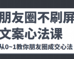 朋友圈不刷屏文案心法课 人人都要懂的商业逻辑 从0~1教你朋友圈成交心法-全网第一网赚项目资源库-中赚网 & 中创网 & 冒泡网 & 福缘网 - 小本轻创业与优质加盟项目首选平台