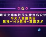 最近火爆的姓氏头像签名设计半无人直播项目(教程+10G素材+直播话术)-全网第一网赚项目资源库-中赚网 & 中创网 & 冒泡网 & 福缘网 - 小本轻创业与优质加盟项目首选平台