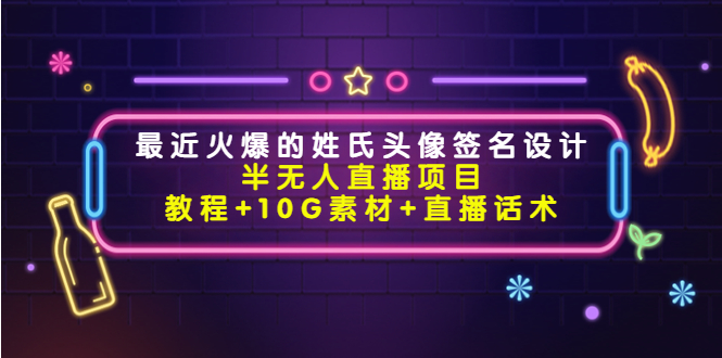 最近火爆的姓氏头像签名设计半无人直播项目（教程+10G素材+直播话术）-全网第一网赚项目资源库-中赚网 & 中创网 & 冒泡网 & 福缘网 - 小本轻创业与优质加盟项目首选平台
