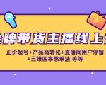金牌带货主播线上课:正价起号+产品高转化+直播间用户停留+五维四率憋单法-全网第一网赚项目资源库-中赚网 & 中创网 & 冒泡网 & 福缘网 - 小本轻创业与优质加盟项目首选平台