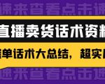 2万字 直播卖货话术资料:催单话术大总结,超实用!-全网第一网赚项目资源库-中赚网 & 中创网 & 冒泡网 & 福缘网 - 小本轻创业与优质加盟项目首选平台