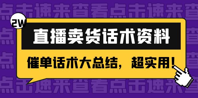 2万字 直播卖货话术资料：催单话术大总结，超实用！-全网第一网赚项目资源库-中赚网 & 中创网 & 冒泡网 & 福缘网 - 小本轻创业与优质加盟项目首选平台