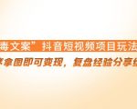 “毒文案”抖音短视频项目玩法,小程序拿图即可变现,复盘经验分享给大家-全网第一网赚项目资源库-中赚网 & 中创网 & 冒泡网 & 福缘网 - 小本轻创业与优质加盟项目首选平台