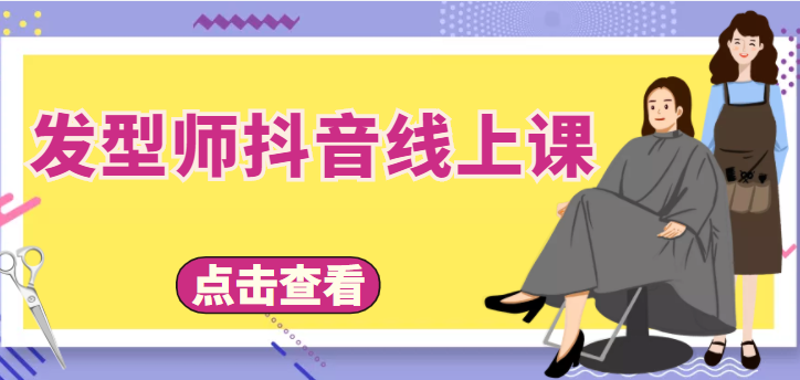 发型师抖音线上课，做抖音只干4件事定人设、拍视频、上流量、来客人（价值699元）-全网第一网赚项目资源库-中赚网 & 中创网 & 冒泡网 & 福缘网 - 小本轻创业与优质加盟项目首选平台
