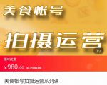美食账号拍摄运营系统课 拍摄技能,剪辑技能,起号技能(价值980元)-全网第一网赚项目资源库-中赚网 & 中创网 & 冒泡网 & 福缘网 - 小本轻创业与优质加盟项目首选平台