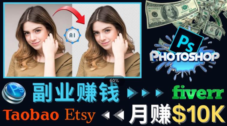 掌握PS修图技能，月赚5000美元以上–利用Adobe Photoshop赚钱的3种途径-全网第一网赚项目资源库-中赚网 & 中创网 & 冒泡网 & 福缘网 - 小本轻创业与优质加盟项目首选平台