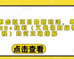 小红书虚拟项目最新玩法,单天1000+纯利(又是保姆级教程文档)-全网第一网赚项目资源库-中赚网 & 中创网 & 冒泡网 & 福缘网 - 小本轻创业与优质加盟项目首选平台