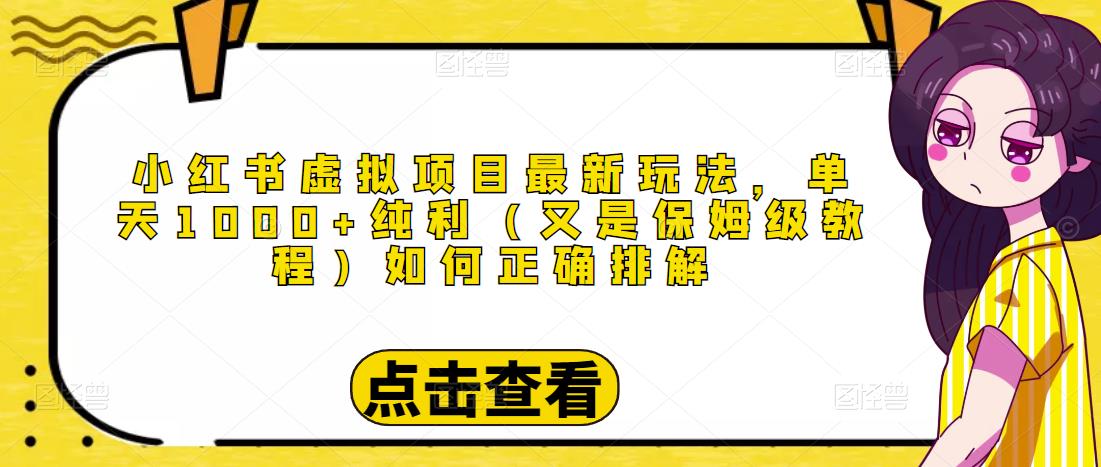 小红书虚拟项目最新玩法，单天1000+纯利（又是保姆级教程文档）-全网第一网赚项目资源库-中赚网 & 中创网 & 冒泡网 & 福缘网 - 小本轻创业与优质加盟项目首选平台