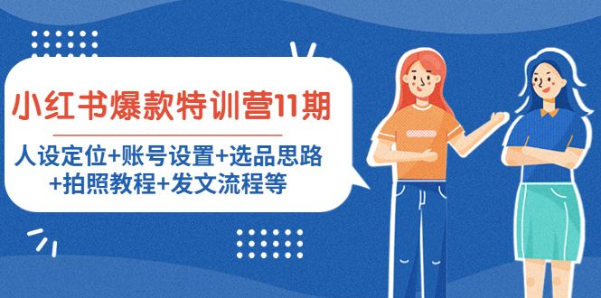 小红书爆款特训营11期：人设定位+账号设置+选品思路+拍照教程+发文流程等-全网第一网赚项目资源库-中赚网 & 中创网 & 冒泡网 & 福缘网 - 小本轻创业与优质加盟项目首选平台