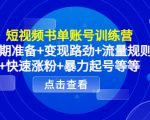 短视频书单账号训练营,前期准备+变现路劲+流量规则+快速涨粉+暴力起号等等-全网第一网赚项目资源库-中赚网 & 中创网 & 冒泡网 & 福缘网 - 小本轻创业与优质加盟项目首选平台