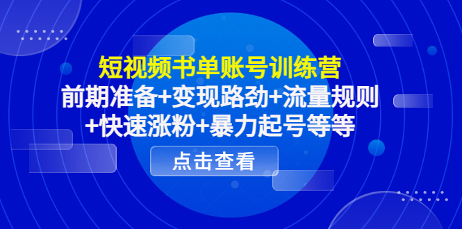 短视频书单账号训练营，前期准备+变现路劲+流量规则+快速涨粉+暴力起号等等-全网第一网赚项目资源库-中赚网 & 中创网 & 冒泡网 & 福缘网 - 小本轻创业与优质加盟项目首选平台