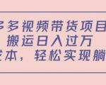多多视频带货项目,搬运日入过万,0成本,轻松实现躺赚(教程+软件)-全网第一网赚项目资源库-中赚网 & 中创网 & 冒泡网 & 福缘网 - 小本轻创业与优质加盟项目首选平台