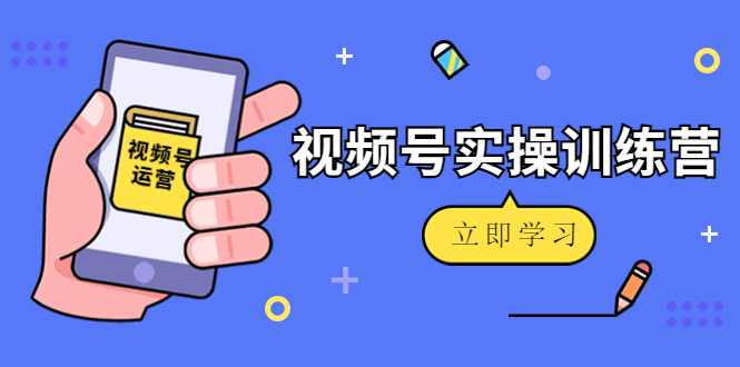微信视频号实操训练营：视频号起号运营纯干货玩法！-全网第一网赚项目资源库-中赚网 & 中创网 & 冒泡网 & 福缘网 - 小本轻创业与优质加盟项目首选平台