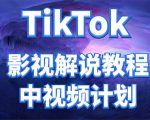 外面收费2980元的TikTok影视解说、中视频教程,比国内的中视频计划收益高-全网第一网赚项目资源库-中赚网 & 中创网 & 冒泡网 & 福缘网 - 小本轻创业与优质加盟项目首选平台