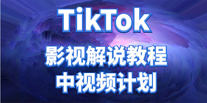 外面收费2980元的TikTok影视解说、中视频教程，比国内的中视频计划收益高-全网第一网赚项目资源库-中赚网 & 中创网 & 冒泡网 & 福缘网 - 小本轻创业与优质加盟项目首选平台