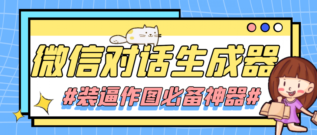 【装逼必备】情感对话号必备-微信对话截图生成器（仅供娱乐）-全网第一网赚项目资源库-中赚网 & 中创网 & 冒泡网 & 福缘网 - 小本轻创业与优质加盟项目首选平台