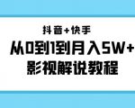 抖音+快手从0到1到月入5W+影视解说教程(更新11月份)-价值999元-全网第一网赚项目资源库-中赚网 & 中创网 & 冒泡网 & 福缘网 - 小本轻创业与优质加盟项目首选平台