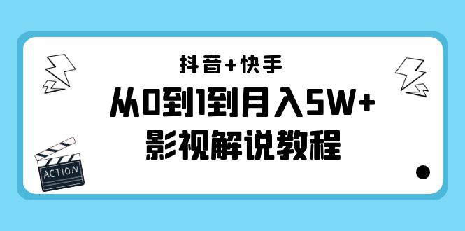 抖音+快手从0到1到月入5W+影视解说教程（更新11月份）-价值999元-全网第一网赚项目资源库-中赚网 & 中创网 & 冒泡网 & 福缘网 - 小本轻创业与优质加盟项目首选平台