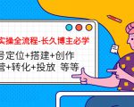 短视频实操全流程-长久博主必学:账号定位+搭建+创作+运营+转化+投放 等等-全网第一网赚项目资源库-中赚网 & 中创网 & 冒泡网 & 福缘网 - 小本轻创业与优质加盟项目首选平台