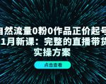 自然流量0粉0作品正价起号11月新课:完整的直播带货实操方案-全网第一网赚项目资源库-中赚网 & 中创网 & 冒泡网 & 福缘网 - 小本轻创业与优质加盟项目首选平台