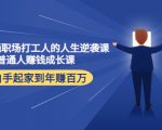 写给普通职场打工人的人生逆袭课:普通人赚钱成长课 从白手起家到年赚百万-全网第一网赚项目资源库-中赚网 & 中创网 & 冒泡网 & 福缘网 - 小本轻创业与优质加盟项目首选平台