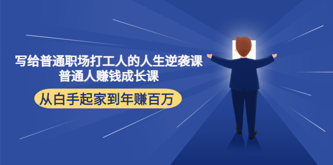 写给普通职场打工人的人生逆袭课：普通人赚钱成长课 从白手起家到年赚百万-全网第一网赚项目资源库-中赚网 & 中创网 & 冒泡网 & 福缘网 - 小本轻创业与优质加盟项目首选平台