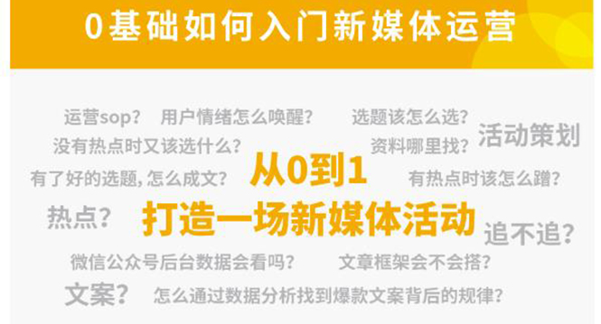 新媒体运营系列课，课程零基础入门，解锁高薪职业必备的四项技能-全网第一网赚项目资源库-中赚网 & 中创网 & 冒泡网 & 福缘网 - 小本轻创业与优质加盟项目首选平台