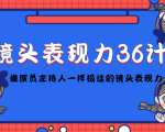 镜头表现力36计,做到像演员主持人这些职业的人一样,拥有极佳的镜头表现力-全网第一网赚项目资源库-中赚网 & 中创网 & 冒泡网 & 福缘网 - 小本轻创业与优质加盟项目首选平台