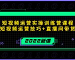 2022短视频运营实操训练营课程,提升短视频运营技巧+直播间带货技巧-全网第一网赚项目资源库-中赚网 & 中创网 & 冒泡网 & 福缘网 - 小本轻创业与优质加盟项目首选平台