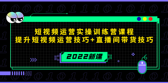2022短视频运营实操训练营课程，提升短视频运营技巧+直播间带货技巧-全网第一网赚项目资源库-中赚网 & 中创网 & 冒泡网 & 福缘网 - 小本轻创业与优质加盟项目首选平台