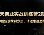 60天创业实战训练营2期:如果你创业没找到方法,进来这里找赛道-价值3000元-全网第一网赚项目资源库-中赚网 & 中创网 & 冒泡网 & 福缘网 - 小本轻创业与优质加盟项目首选平台